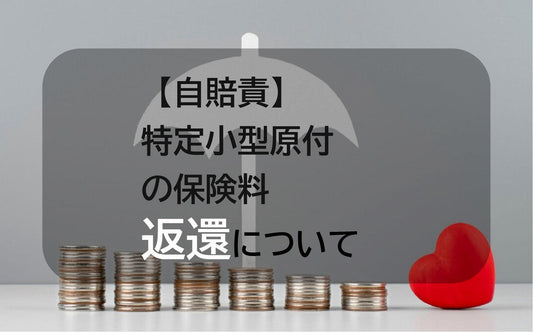 【自賠責】特定小型原付の保険料（共済掛金）返還について