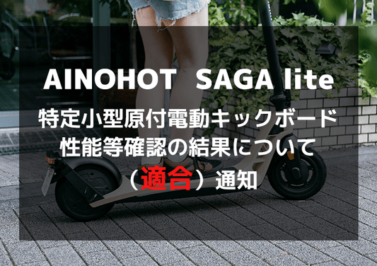 「AINOHOT SAGA lite」保安基準適合性など確認制度による認定済みのお知らせ