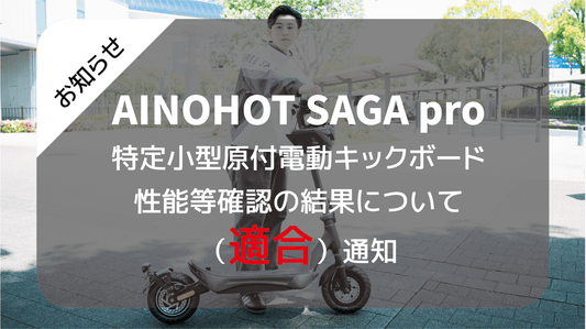 「AINOHOT SAGA pro」保安基準適合性など確認制度による認定済みのお知らせ