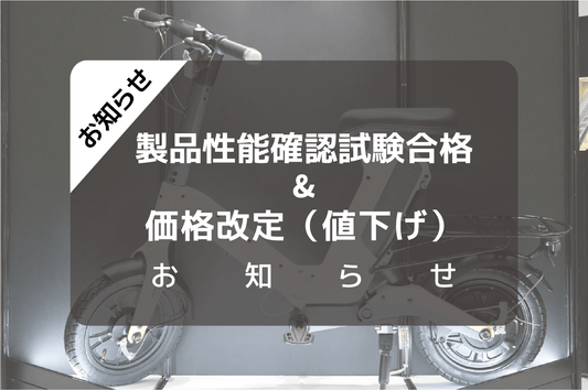 AINOHOT 製品性能確認試験合格と価格改定（値下げ）のお知らせ