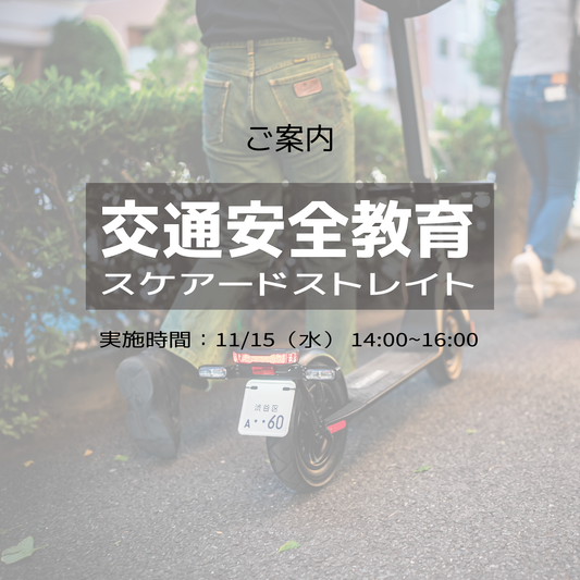 １１月１５日（水）１４：００〜１６：００実施の交通安全教育（スケアードストレイト）のご案内