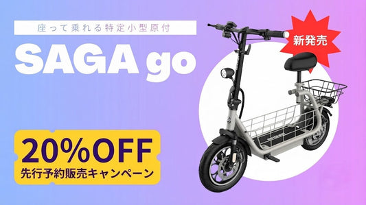 【新発売】座って乗れる特定小型原付SAGA go、先行予約販売キャンペーン 20%OFF実施中