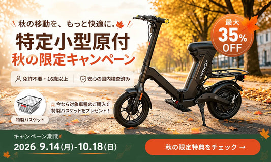 【2026年秋】特定小型原付おすすめ5選｜最大35%OFFの秋キャンペーン