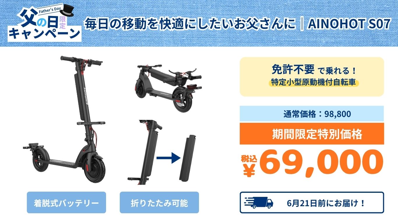 父の日2026】実用的なプレゼントに！AINOHOT電動モビリティ限定セール