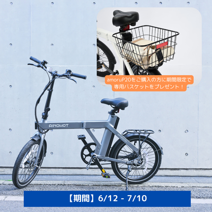 AINOHOT amoru P20｜電動アシスト付き自転車