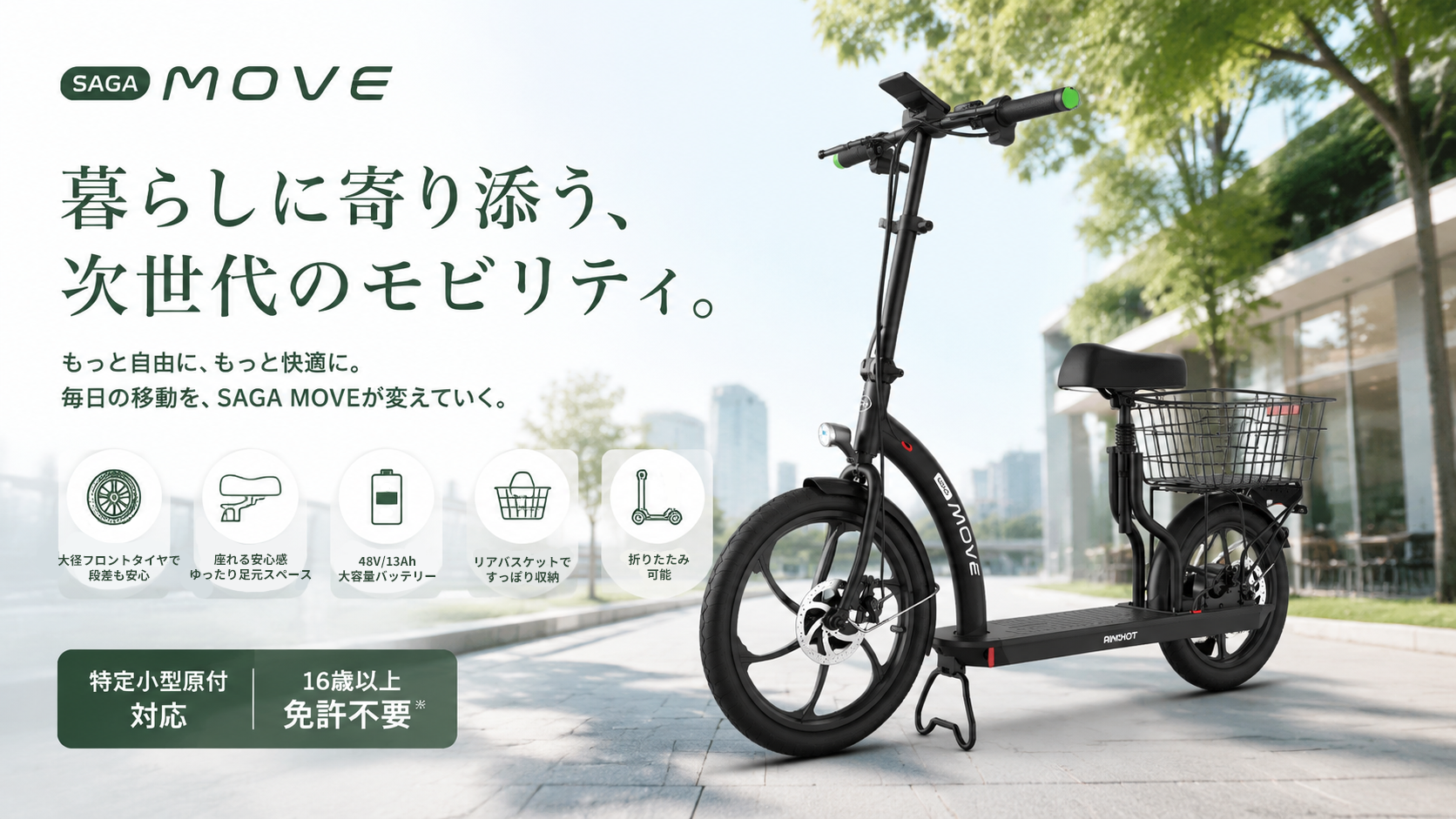 AINOHOT SAGA move｜暮らしに寄り添う座って乗れる特定小型原付 電動キックボード