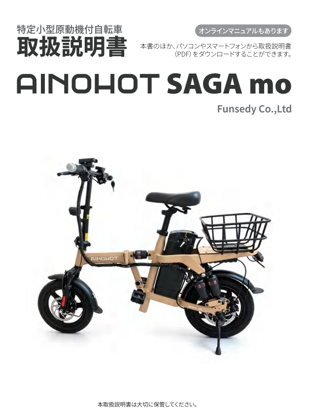 AINOHOT取扱説明書｜電動アシスト自転車・特定小型原付のマニュアル