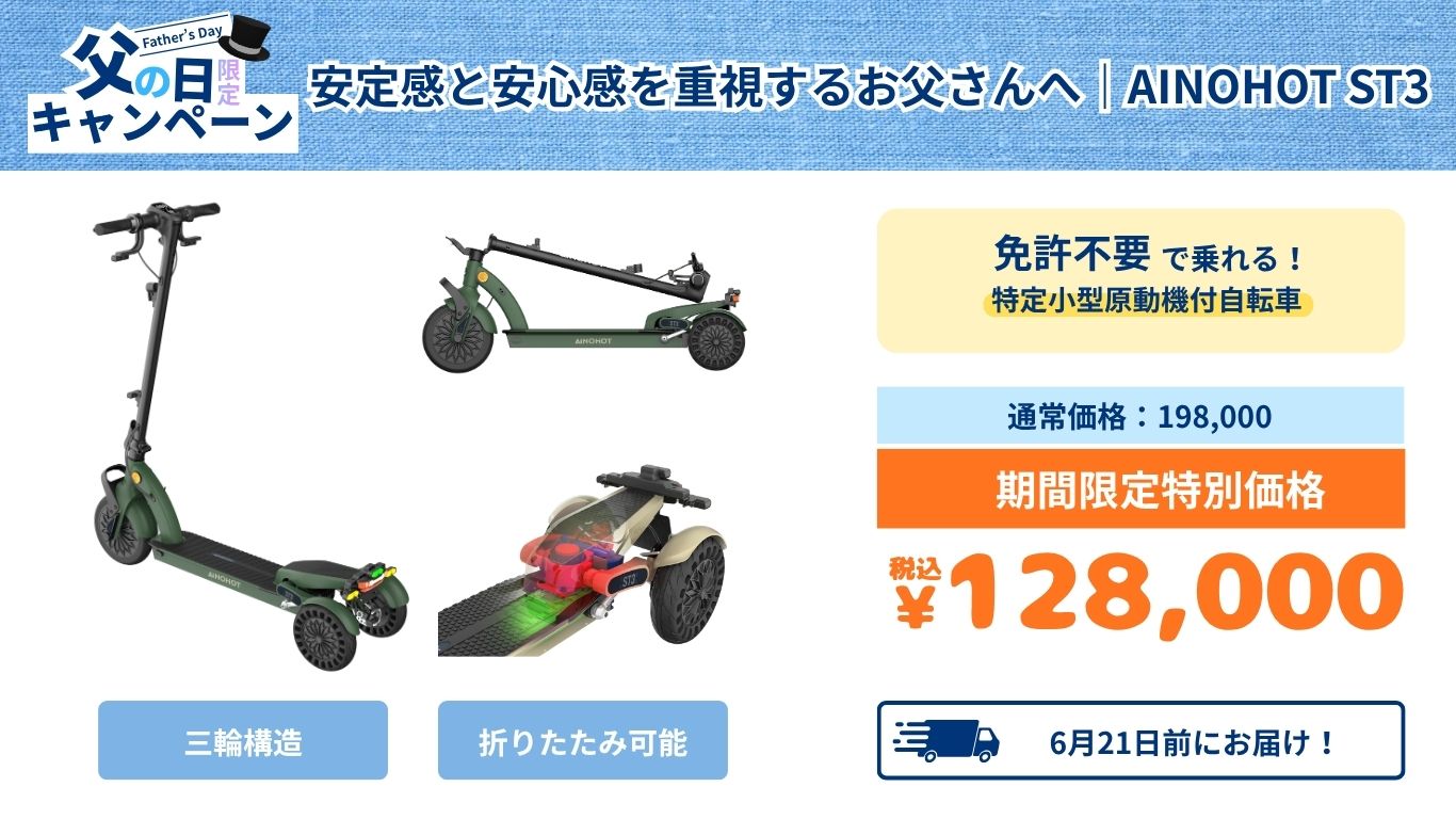 父の日2026】実用的なプレゼントに！AINOHOT電動モビリティ限定セール