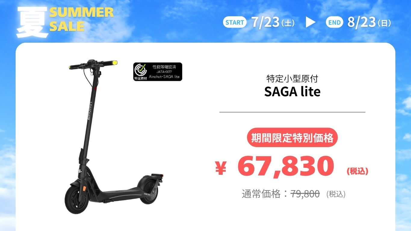父の日2026】実用的なプレゼントに！AINOHOT電動モビリティ限定セール