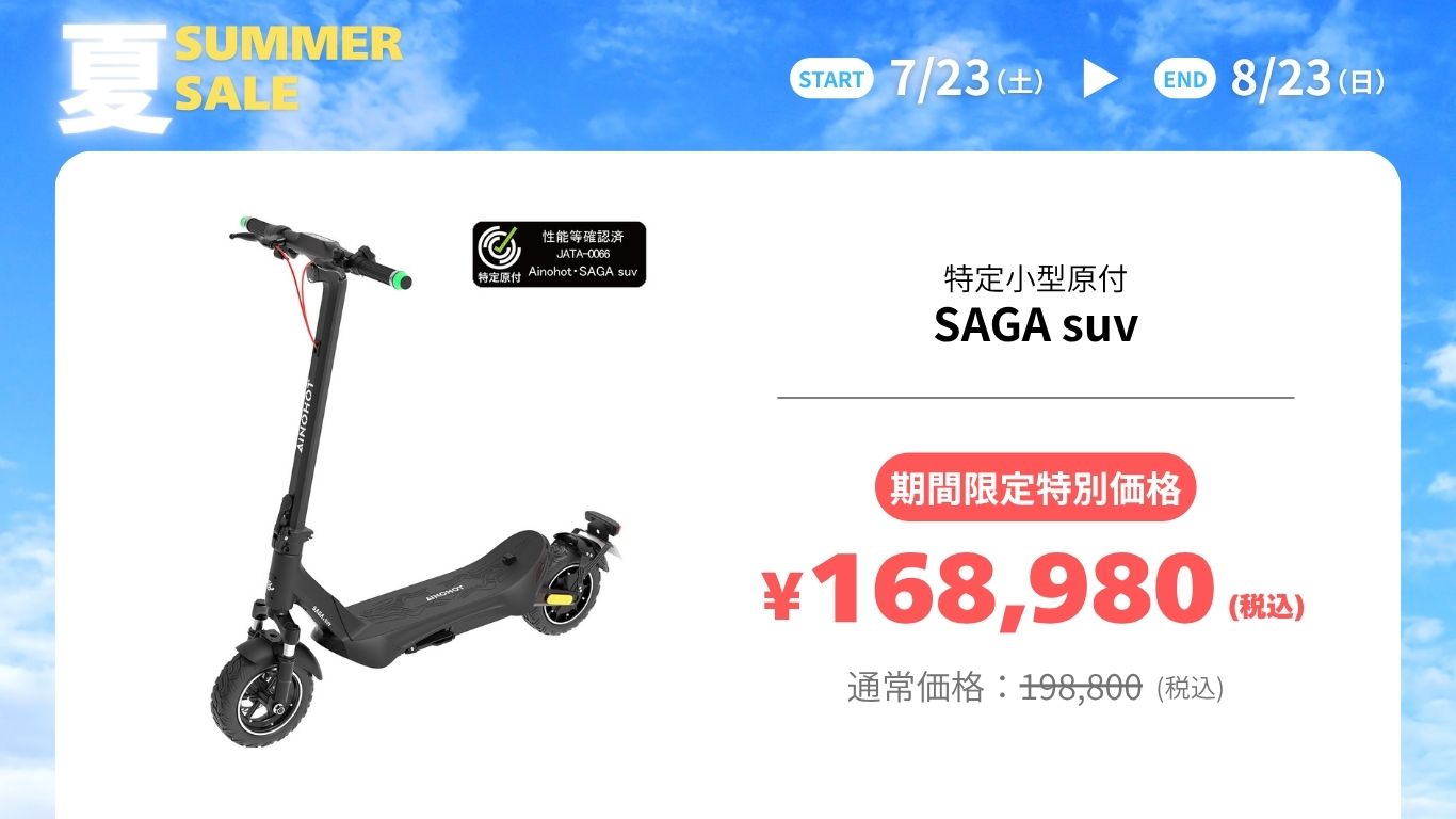 父の日2026】実用的なプレゼントに！AINOHOT電動モビリティ限定セール