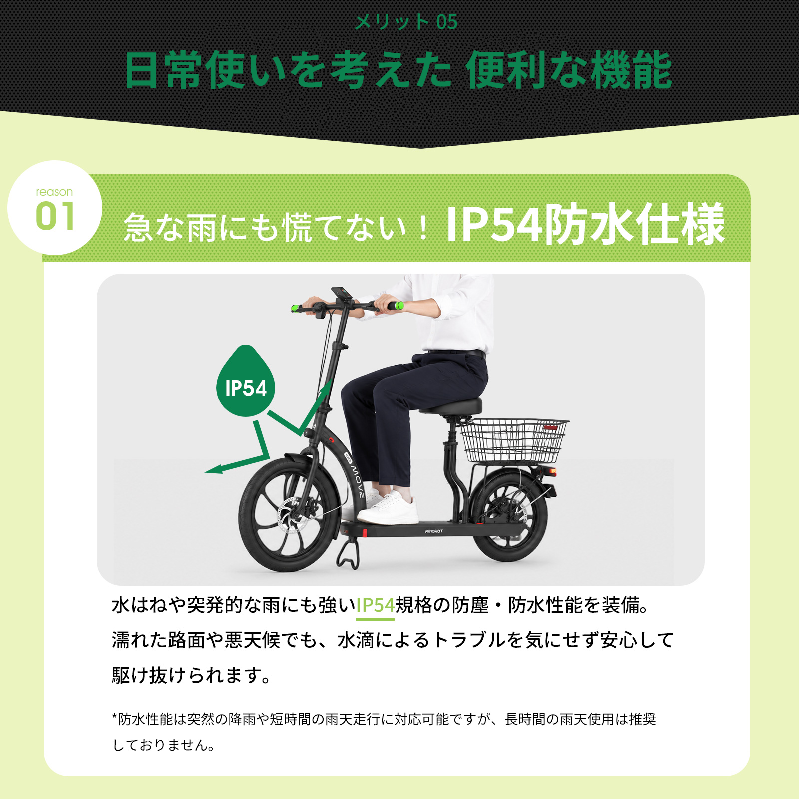 AINOHOT SAGA move｜IP54防水レベルで、急な雨にも心配なし