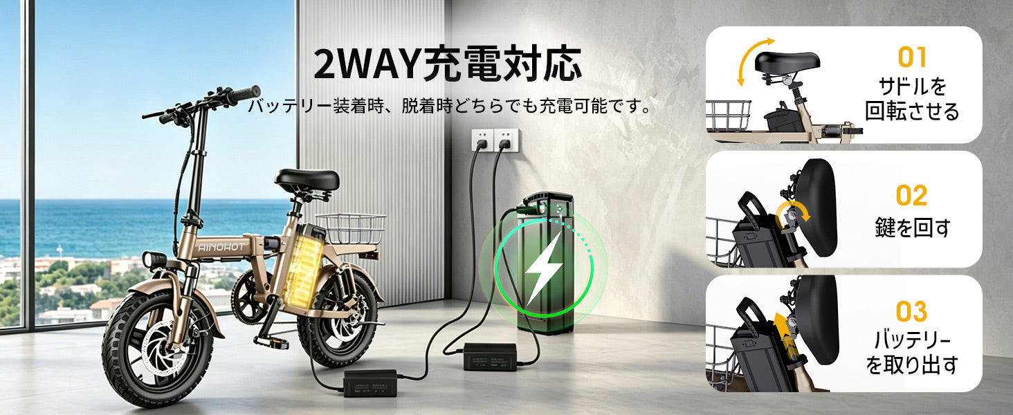 AINOHOT amoru A14-電動アシスト自転車-2種類の充電方法