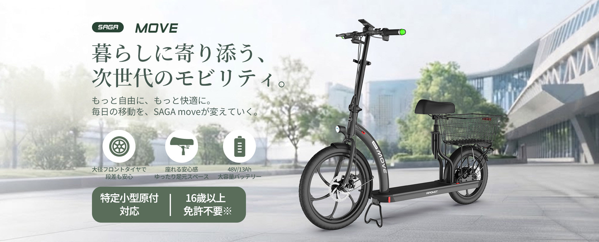 AINOHOT SAGA move｜街乗りに使いやすい特定小型原付 電動キックボード