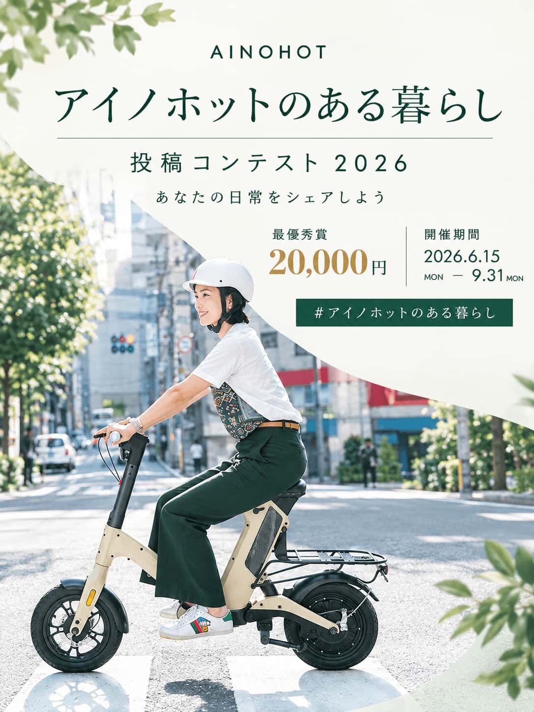 AINOHOT アイノホットのある暮らし
投稿コンテスト 2026