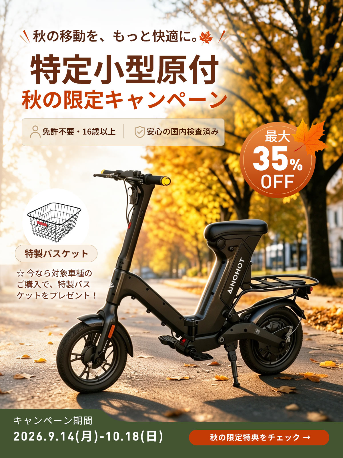 AINOHOT(アイノホット)｜特定小型原付電動キックボード・電動アシスト