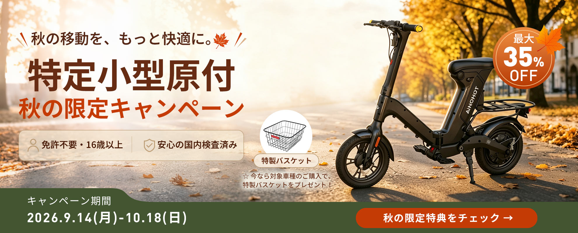 特定⼩型原付 おすすめ｜秋のキャンペーン最⼤35%OFF｜AINOHOT