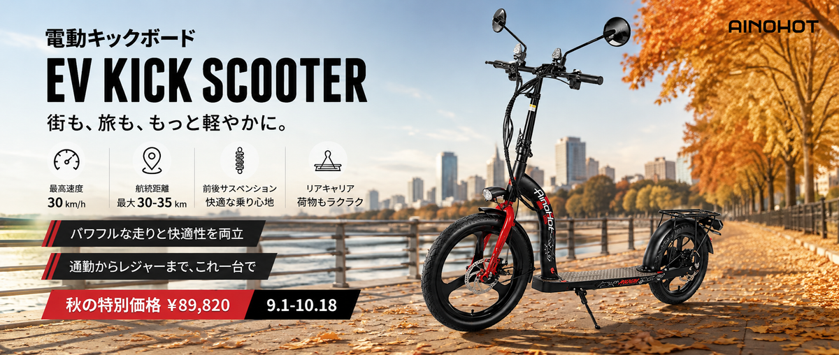 AINOHOT H001｜第一種原動機付自転車の電動キックボード 公道走行対応