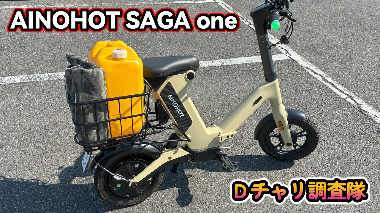 自転車本体 m071009a AINOHOT SAGA one AINOHOT SAGA one ☆特定小型原動機付自転車（免許不要・公道
