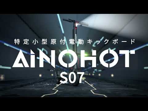 AINOHOT S07｜軽量×女性向け 電動キックボード 小柄な方にも最適な特定