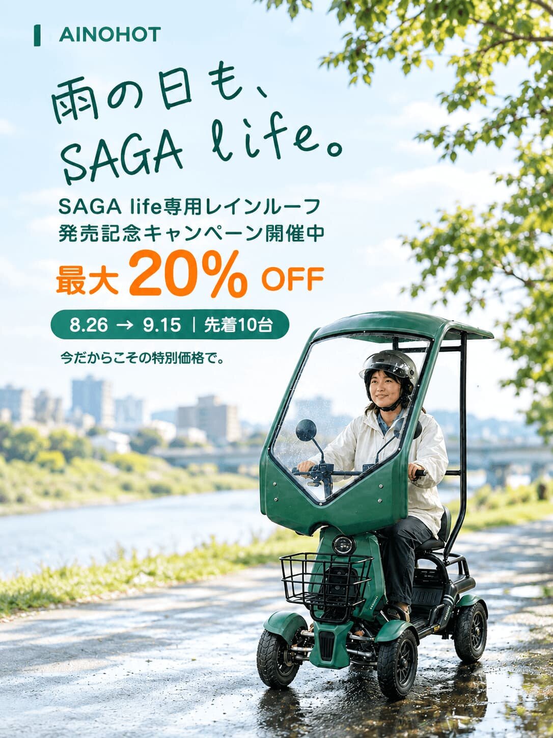 雨の日もSAGA life。専用レインルーフ  
発売記念キャンペーン開催中 最大 20% OFF