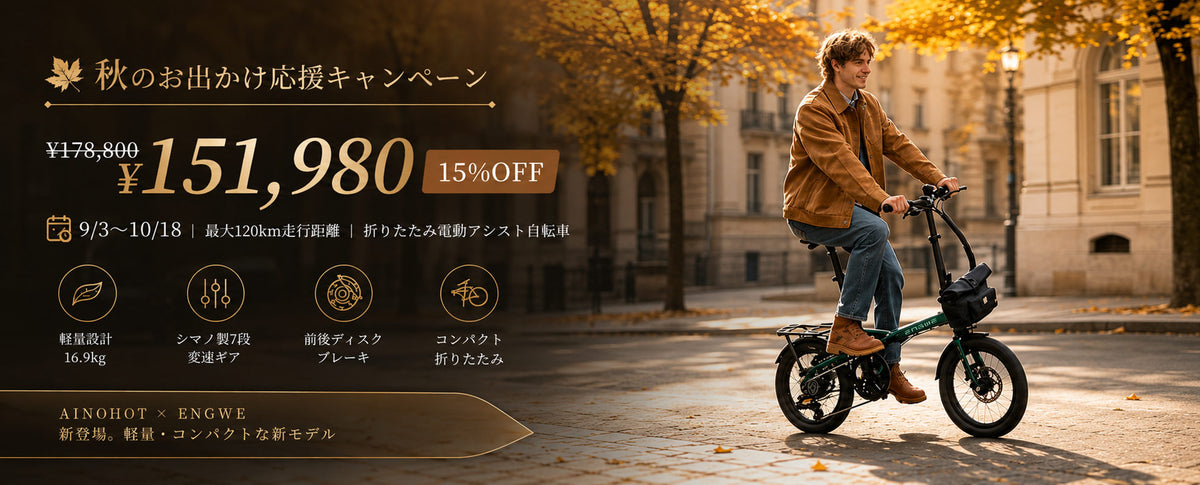 Engwe zip 秋のお出かけ応援キャンペーン 15% OFF